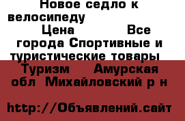 Новое седло к велосипеду Cronus Soldier 1.5 › Цена ­ 1 000 - Все города Спортивные и туристические товары » Туризм   . Амурская обл.,Михайловский р-н